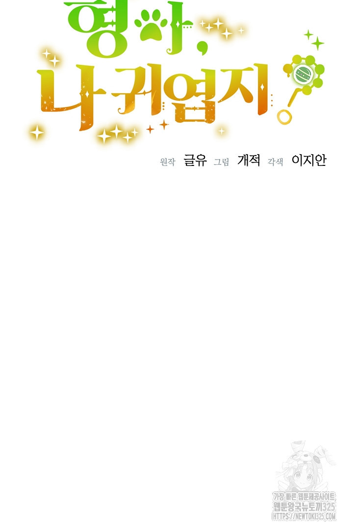형아, 나 귀엽지? 28화 21