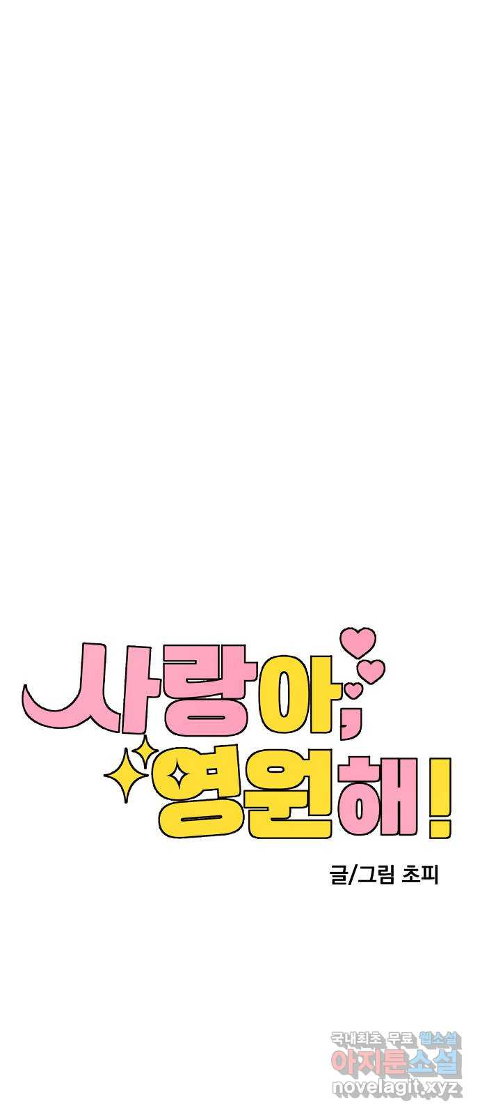 사랑아, 영원해! 18화 13