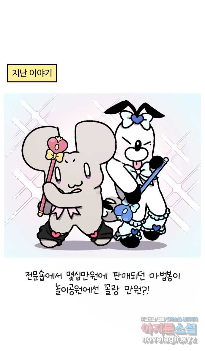 안녕, 나의 수집 117. 마법봉 (2) 1