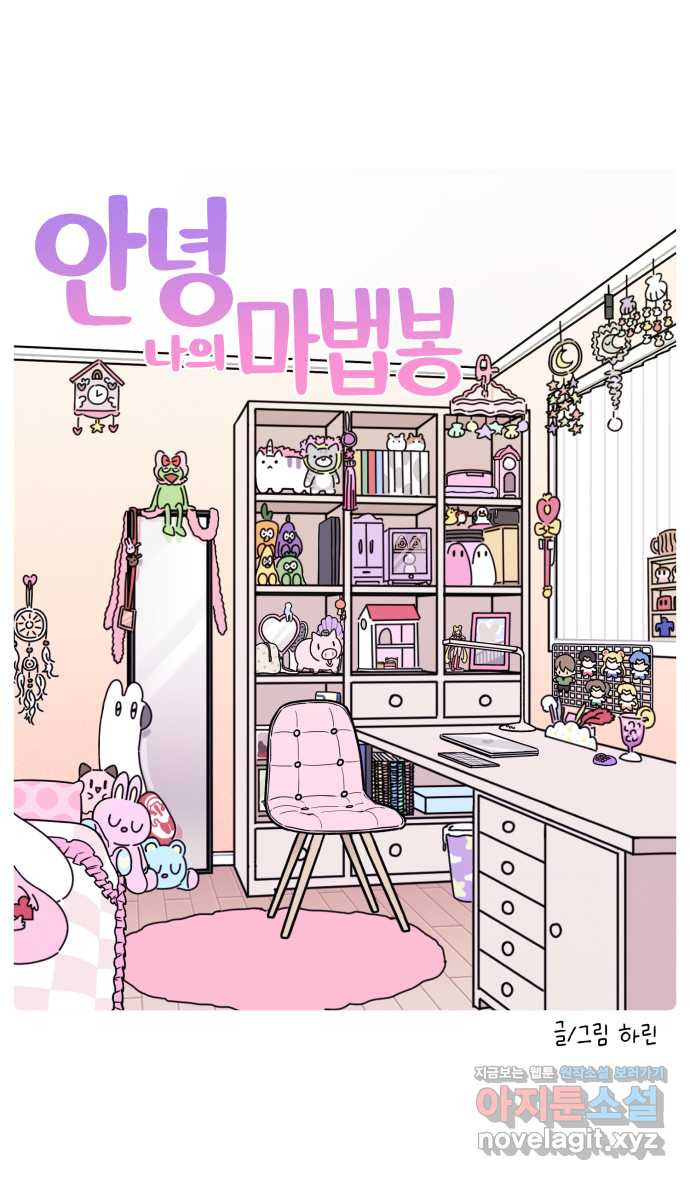 안녕, 나의 수집 117. 마법봉 (2) 2