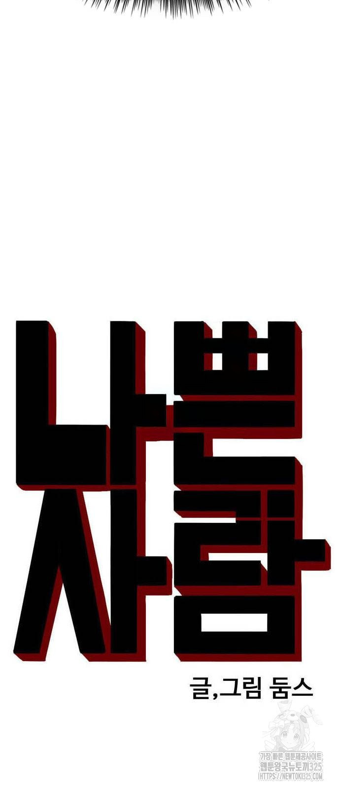 나쁜사람 188화 6