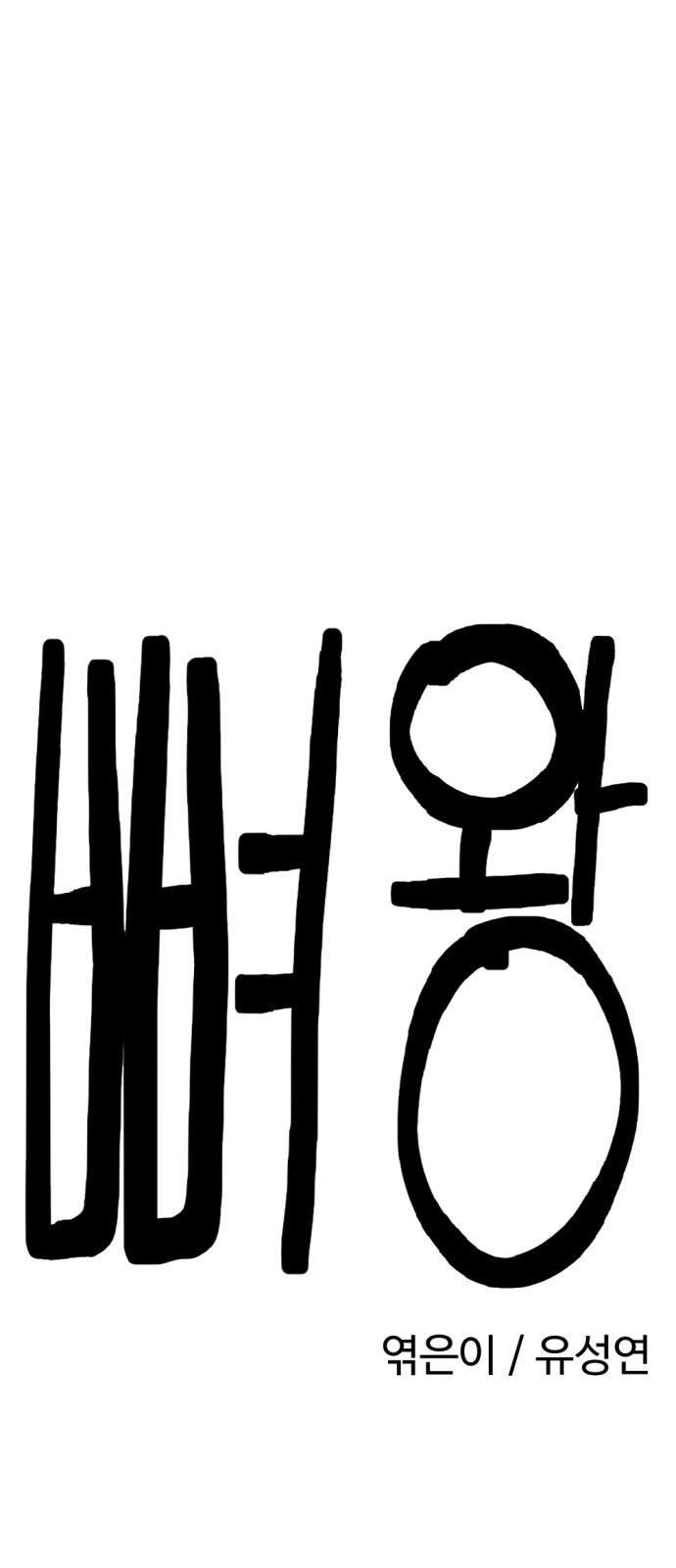 뼈왕 20. 이대환의 분노 8