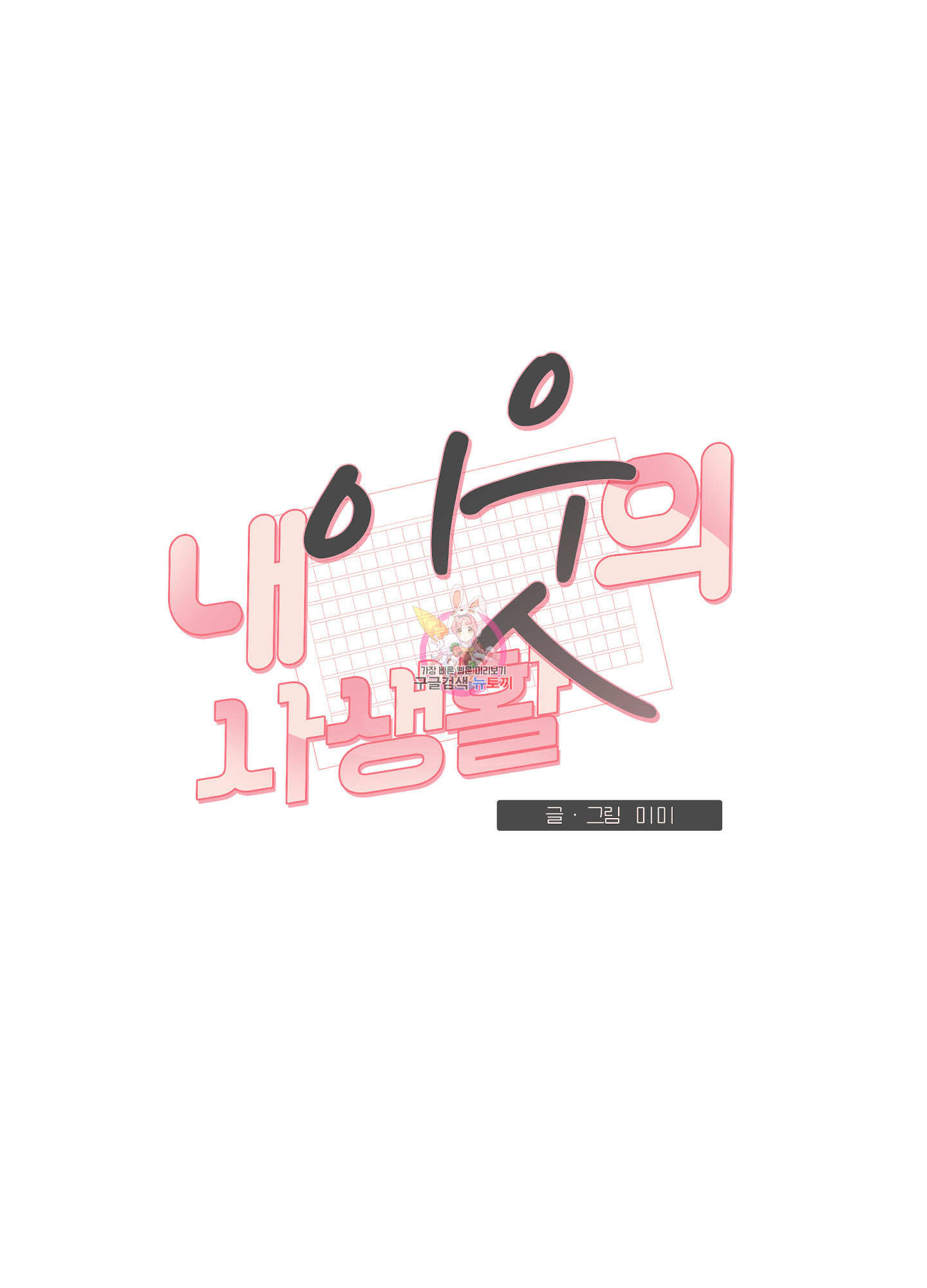 내 이웃의 사생활 29화 1