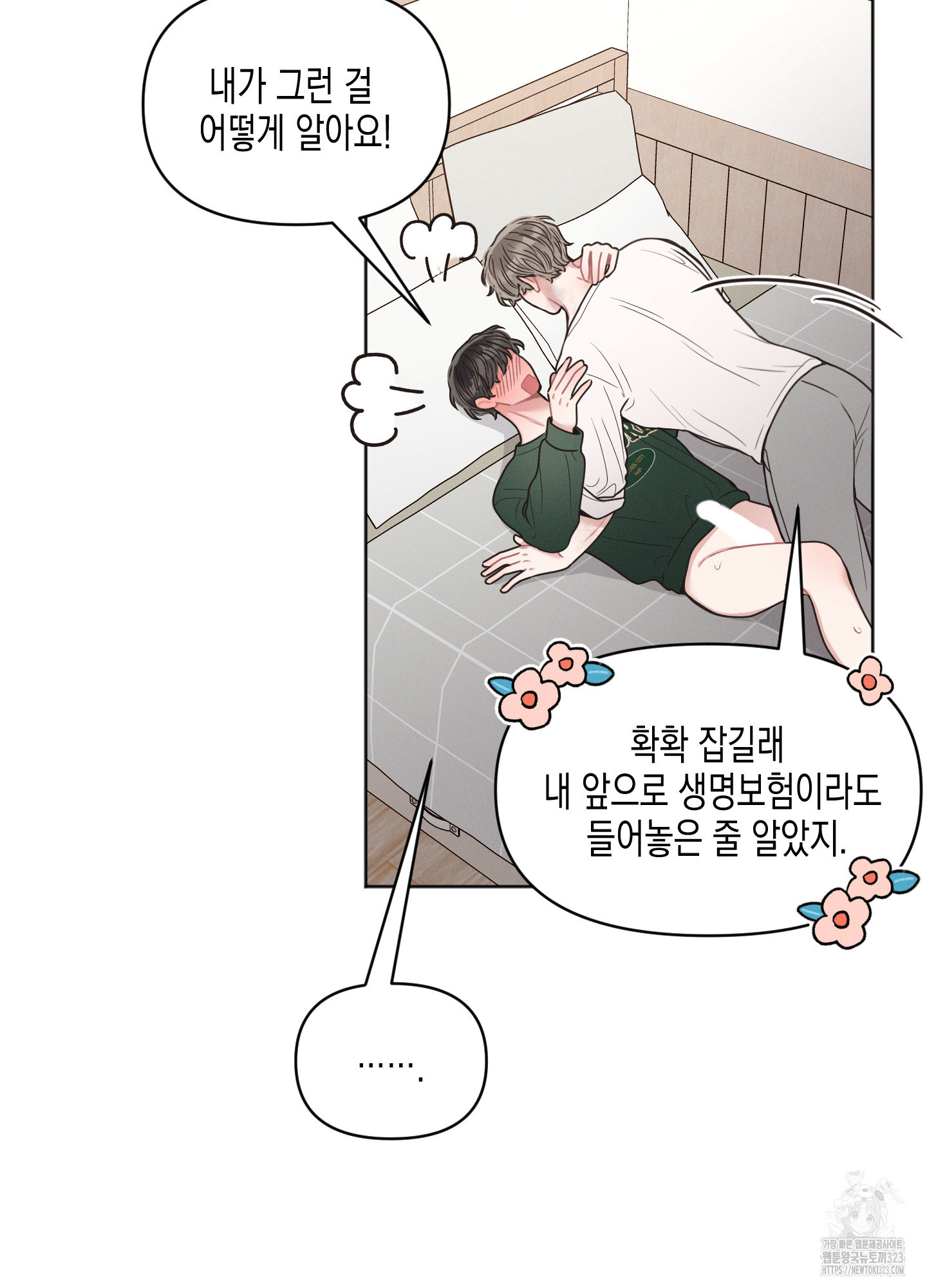 내 이웃의 사생활 43화 13