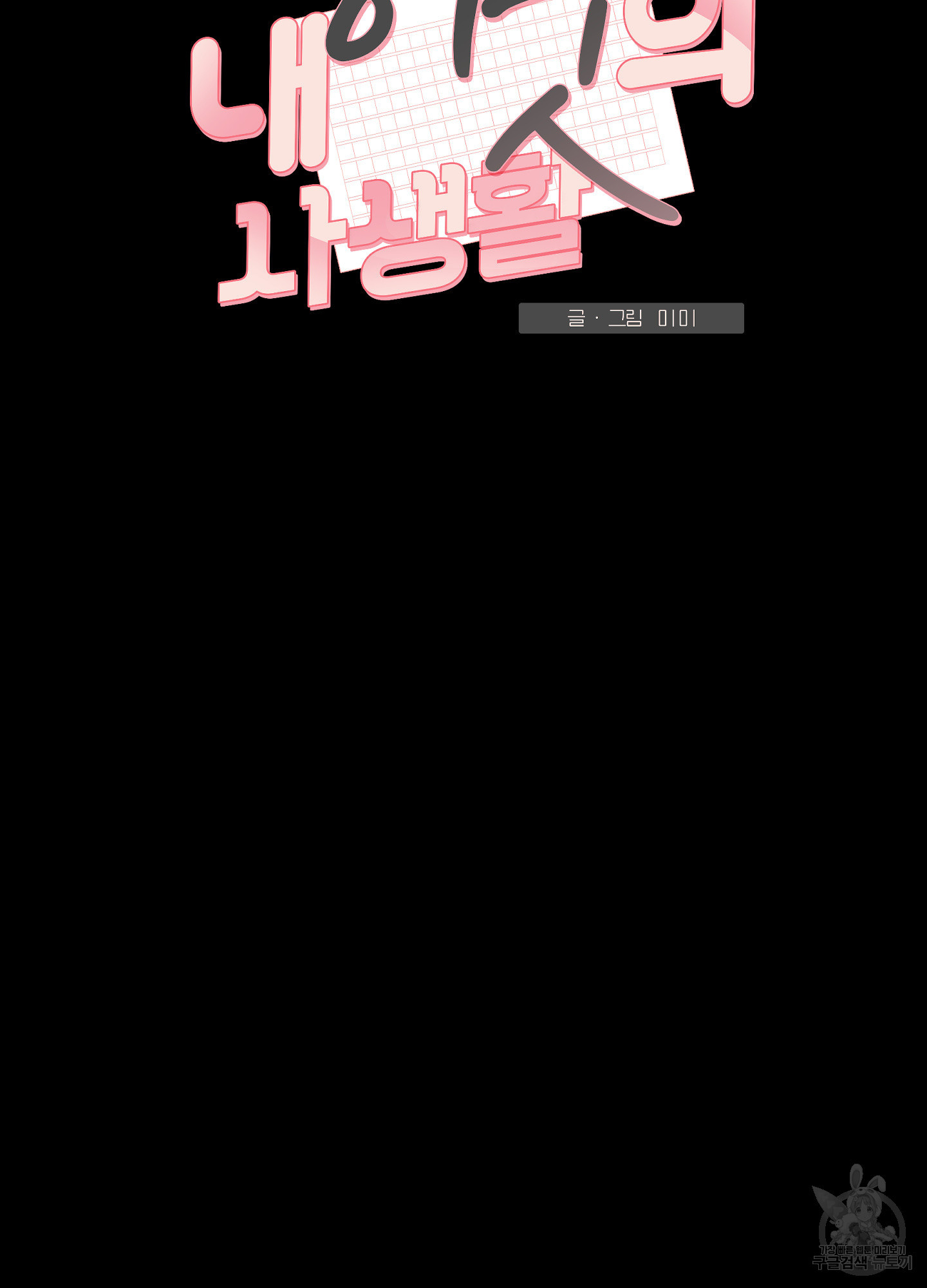 내 이웃의 사생활 외전 3화 4