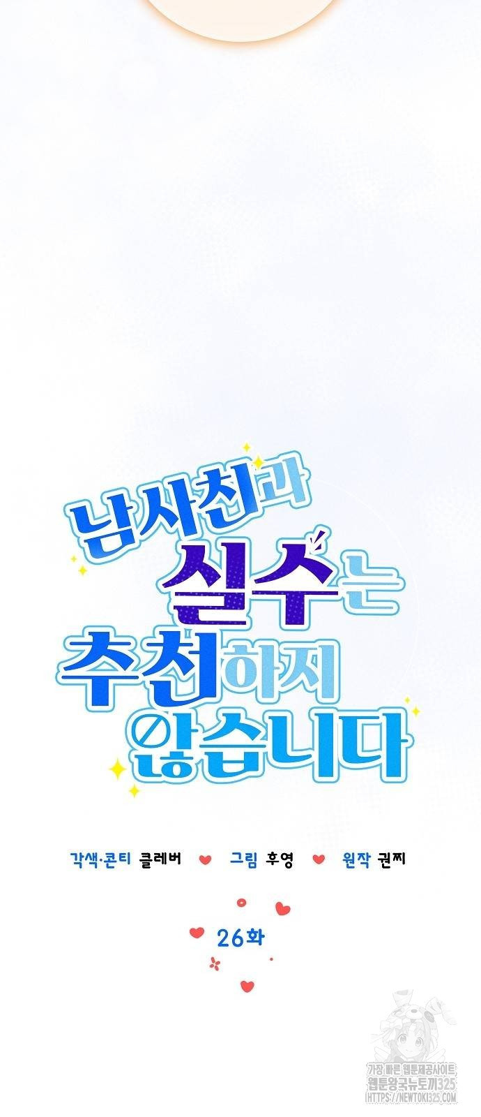 남사친과 실수는 추천하지 않습니다 26화 8