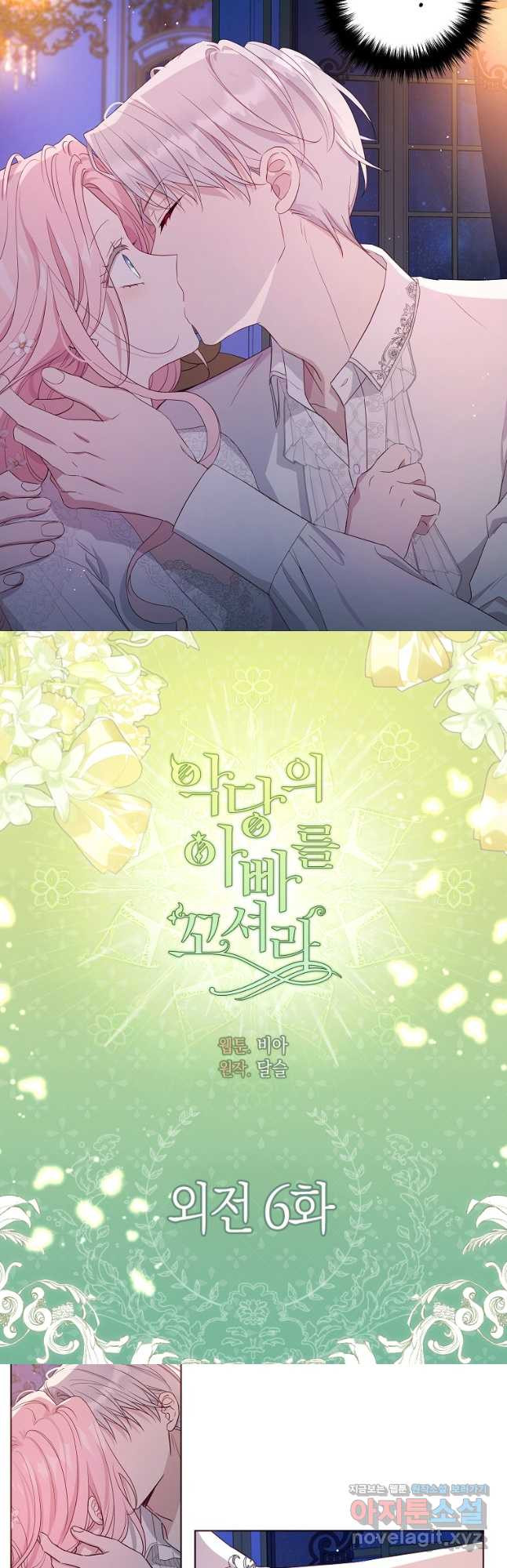 악당의 아빠를 꼬셔라 외전 6화 2