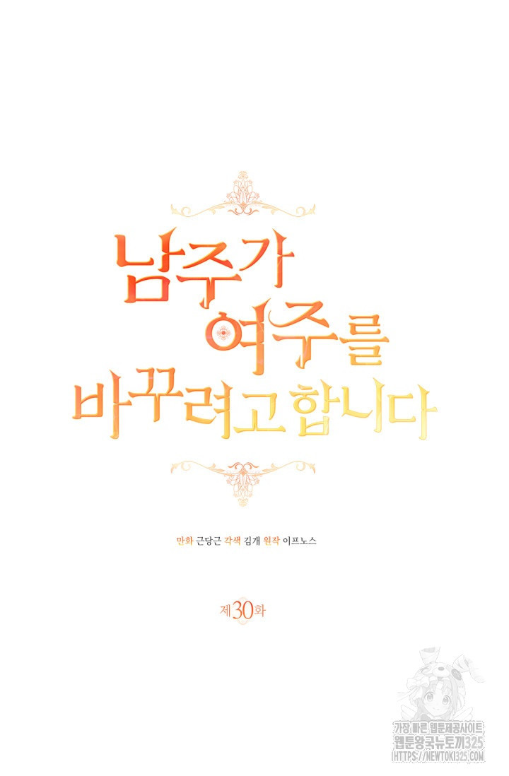 남주가 여주를 바꾸려고 합니다 30화 14
