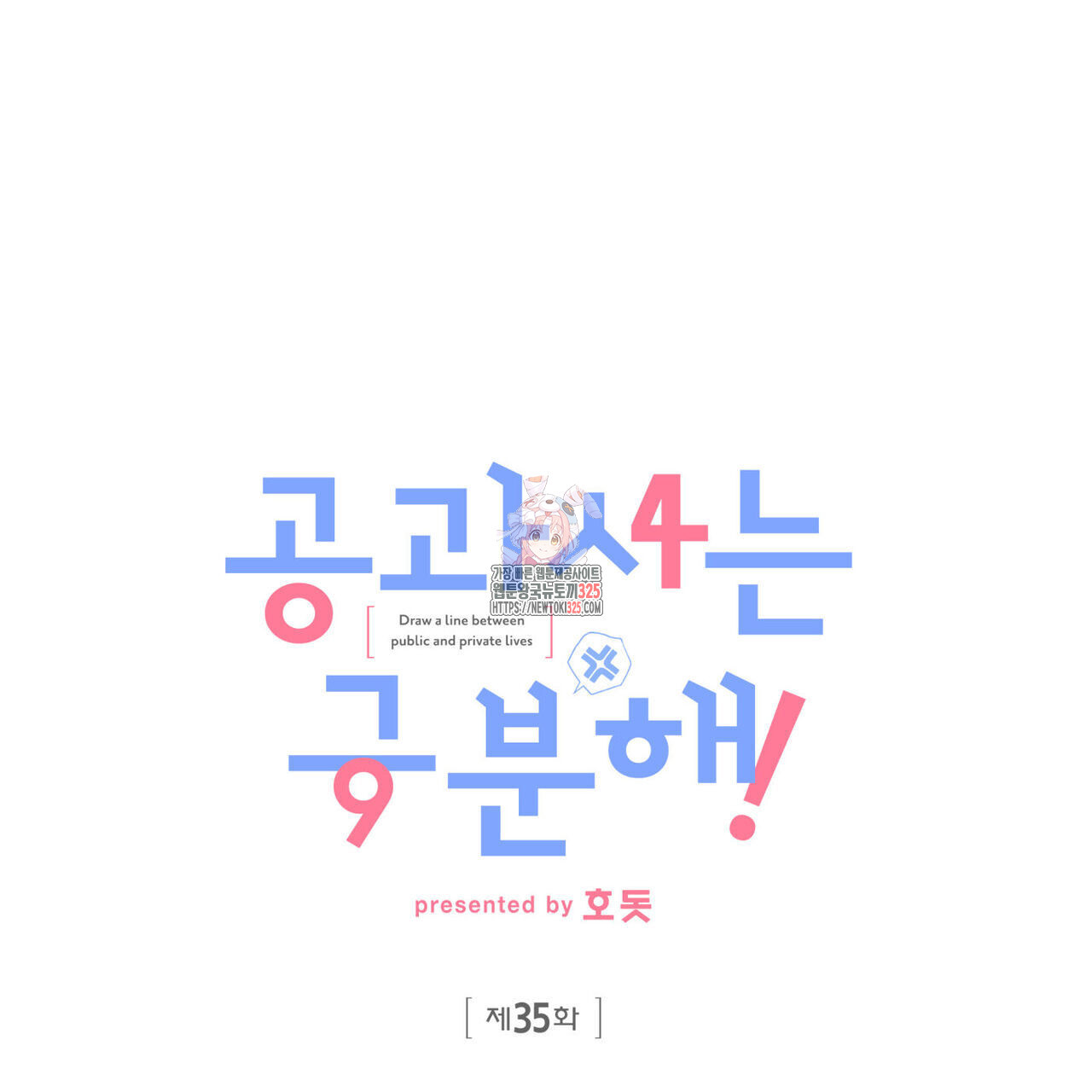 공과 사는 구분해! 35화 1