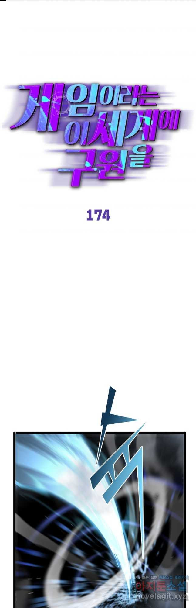 게임이라는 이 세계에 구원을 174화 1
