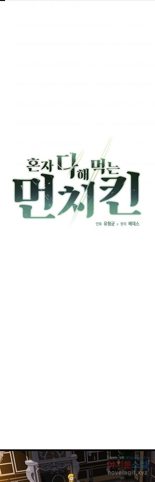 혼자 다 해 먹는 먼치킨 - 33화 1