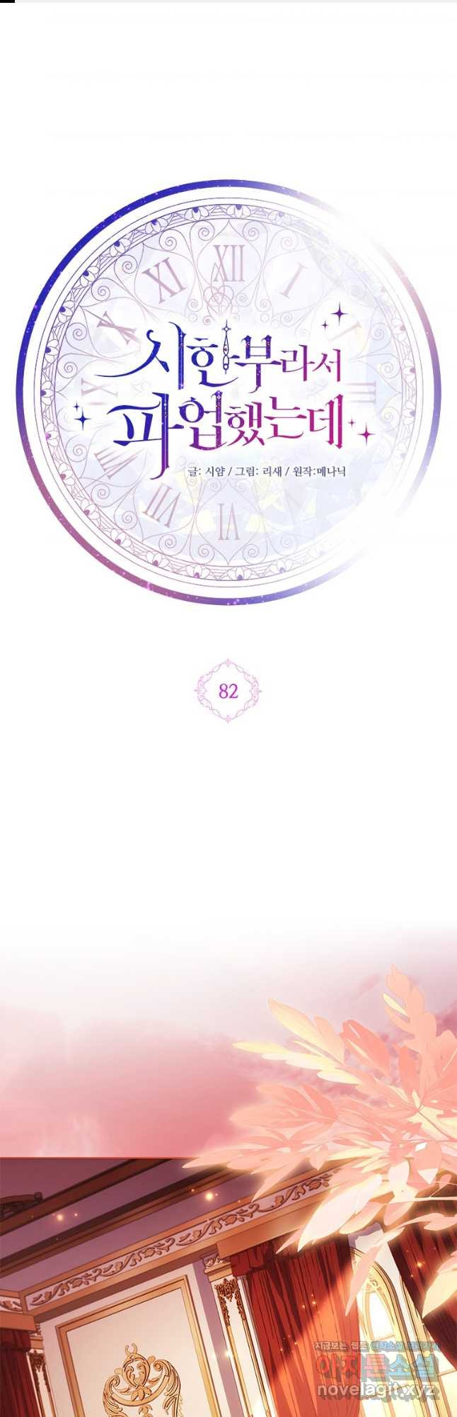 시한부라서 파업했는데 82화 1