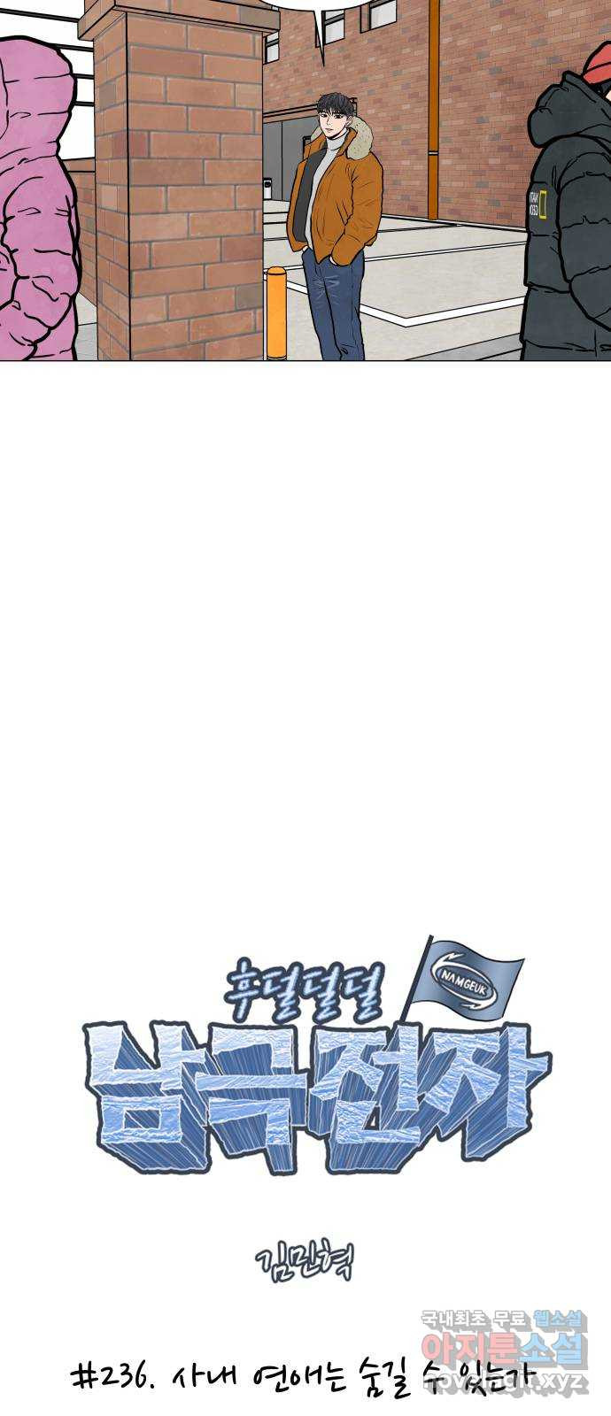후덜덜덜 남극전자 236화 사내 연애는 숨길 수 있는가 5