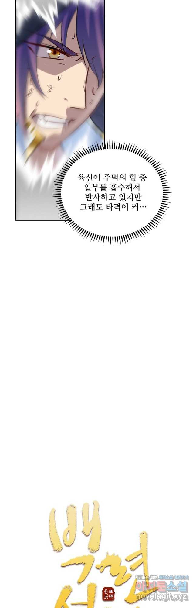 백련성신 1111화 2