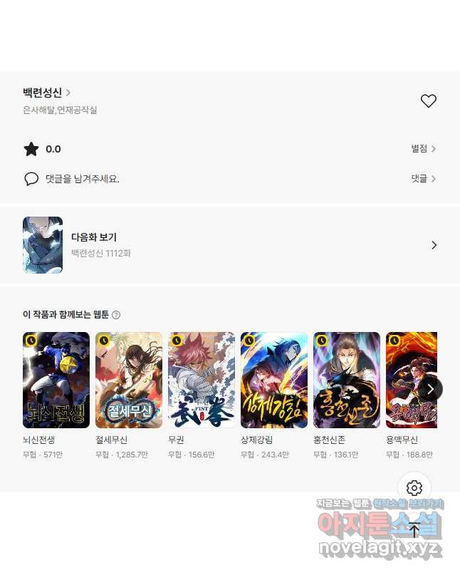 백련성신 1111화 41