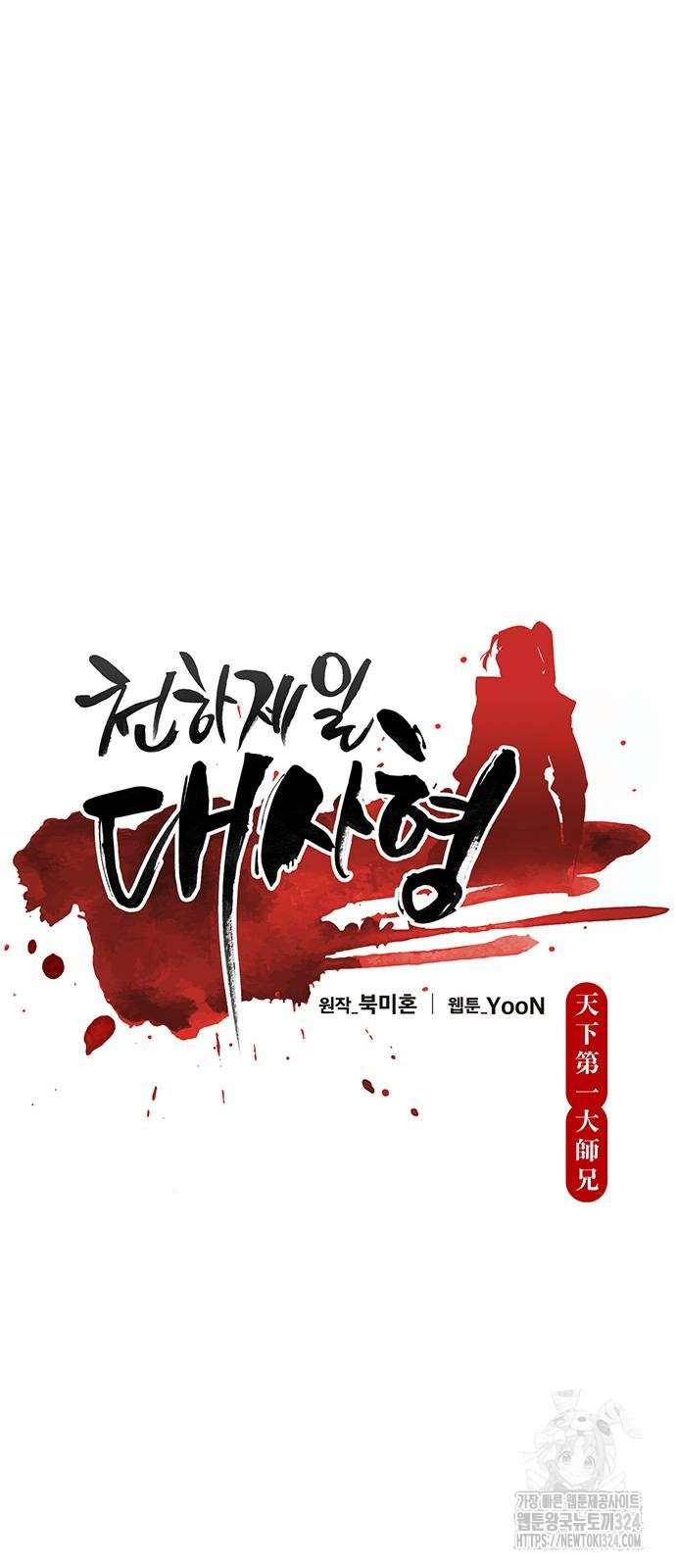 천하제일 대사형 71화 13