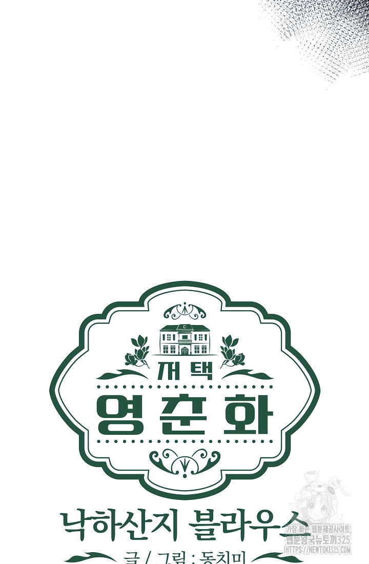 저택 영춘화:낙하산지 블라우스 6화 18
