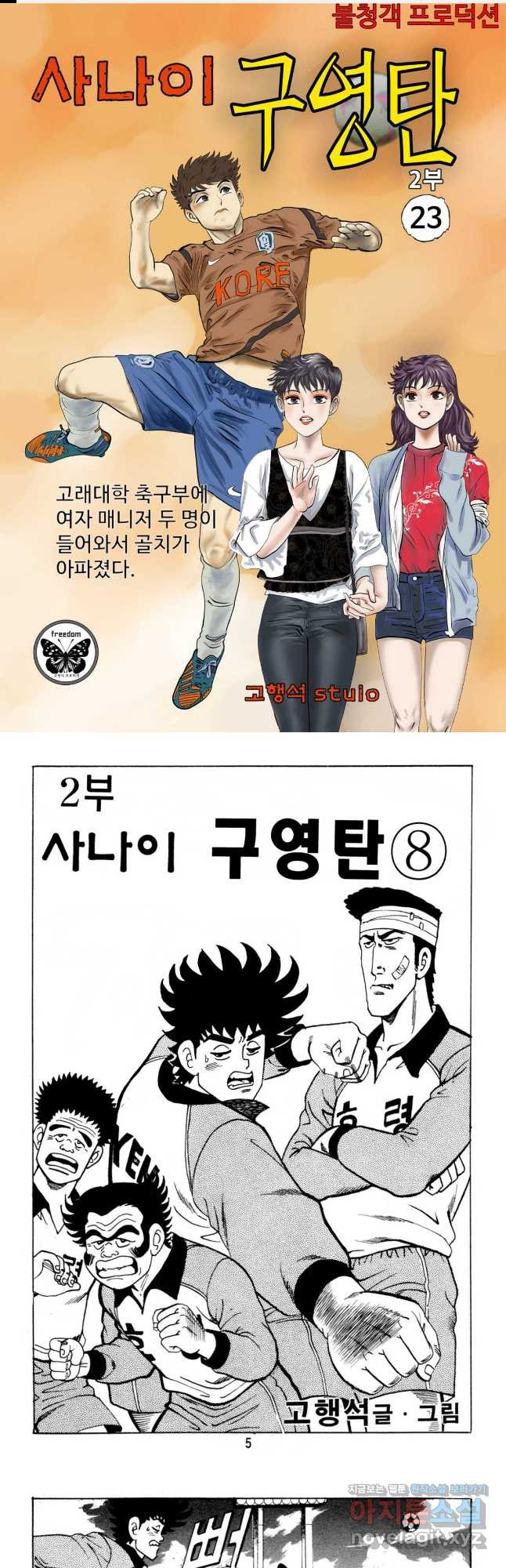 고행석 악질의 전설 5탄 사나이 구영탄 2부 23화 1