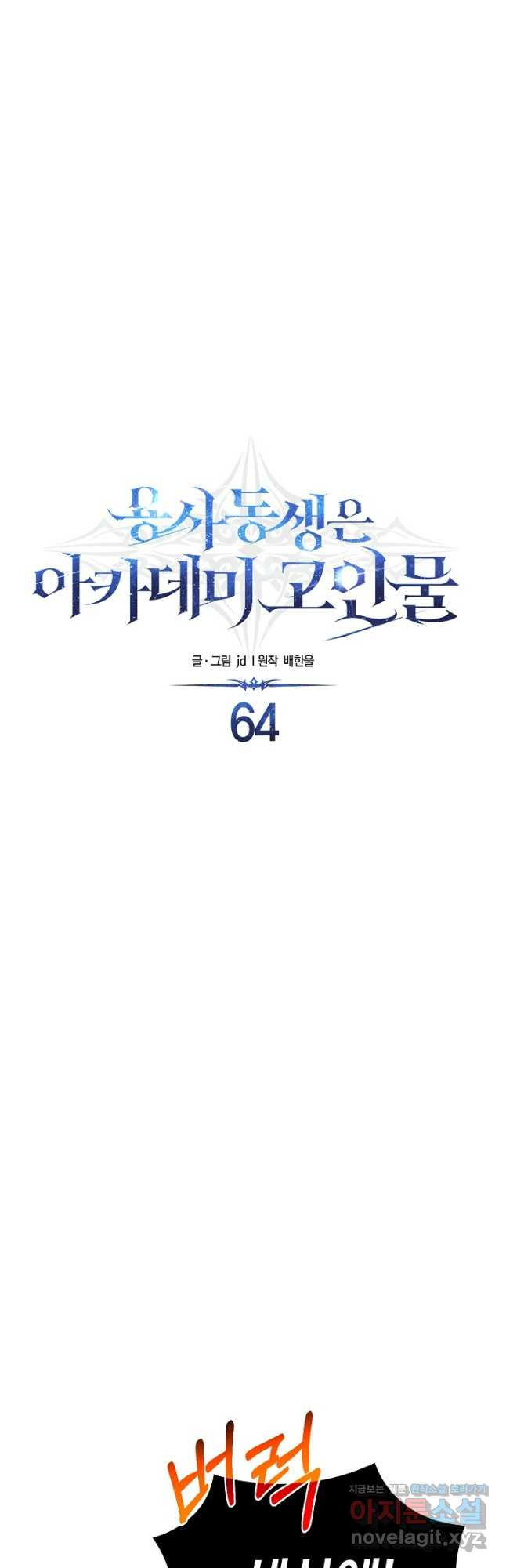 용사 동생은 아카데미 고인물 64화 8
