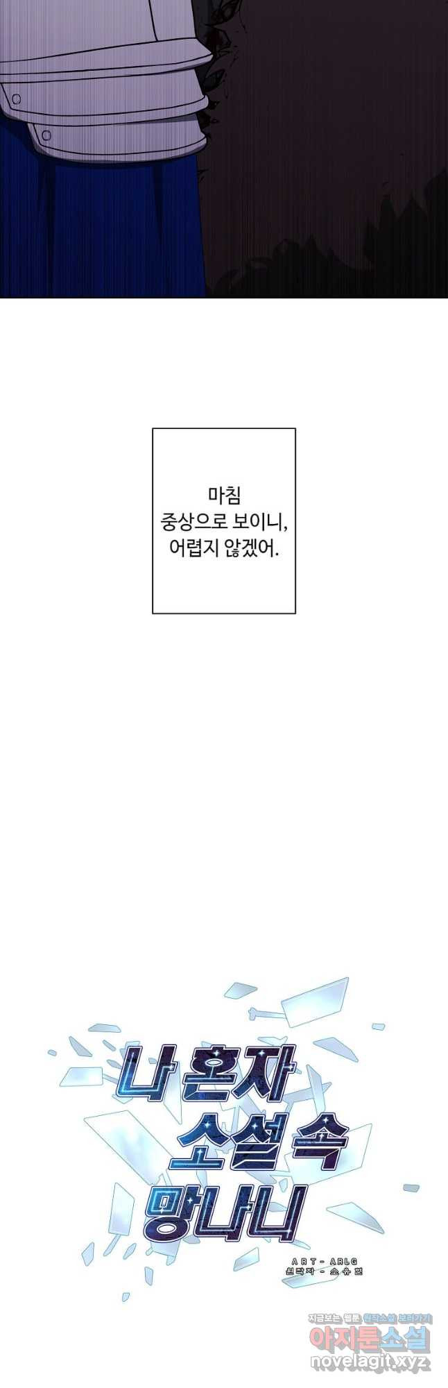 나 혼자 소설 속 망나니 173화 6