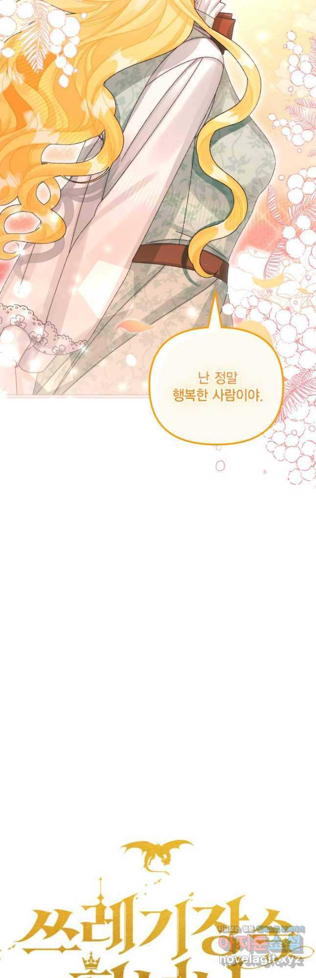 쓰레기장 속 황녀님 99화 10