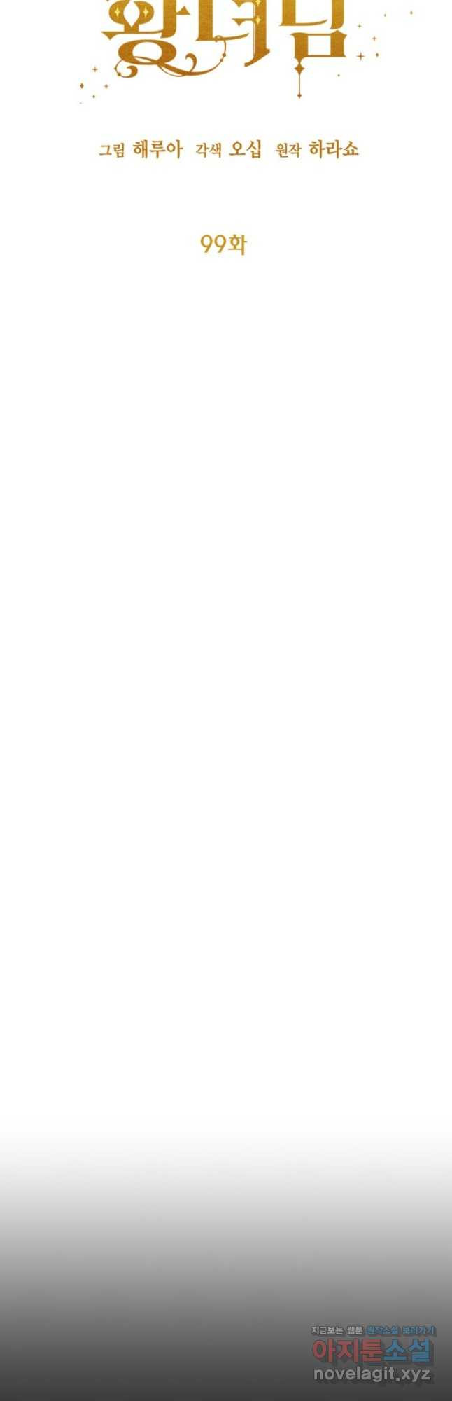 쓰레기장 속 황녀님 99화 11