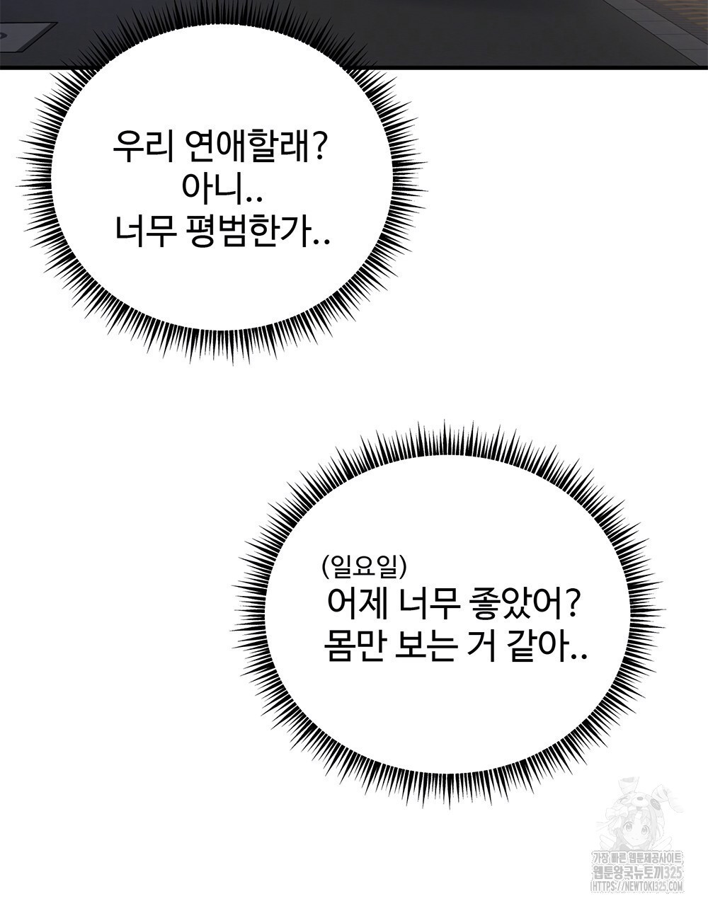 제 타입 아닌데요? 29화 20