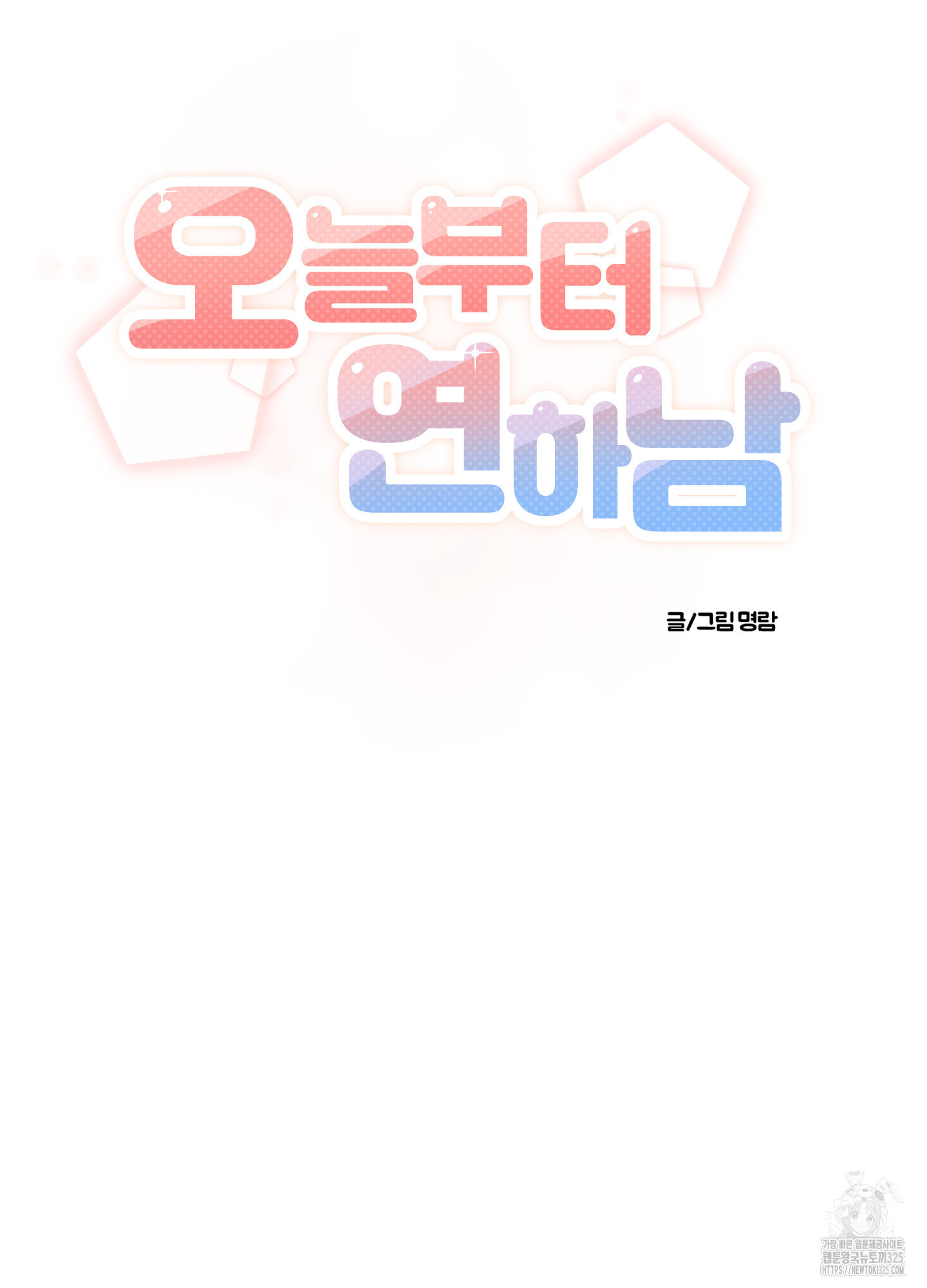 오늘부터 연하남 6화 5
