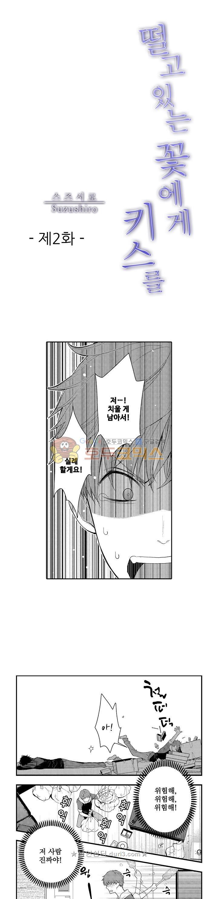 떨고 있는 꽃에게 키스를 2화 1