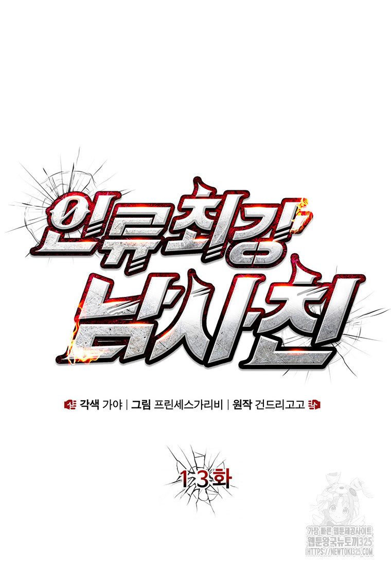 인류최강 남사친 13화 15