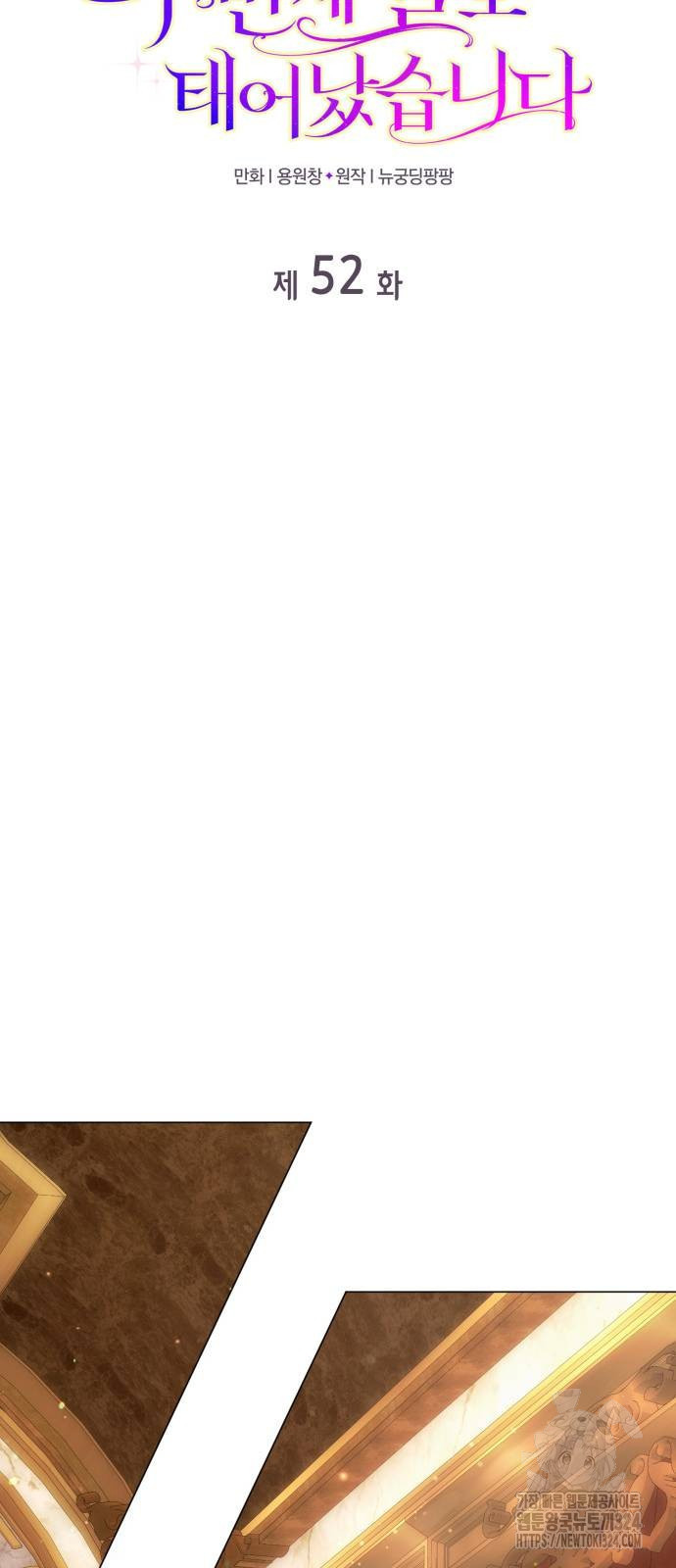 두 번째 딸로 태어났습니다 52화 10