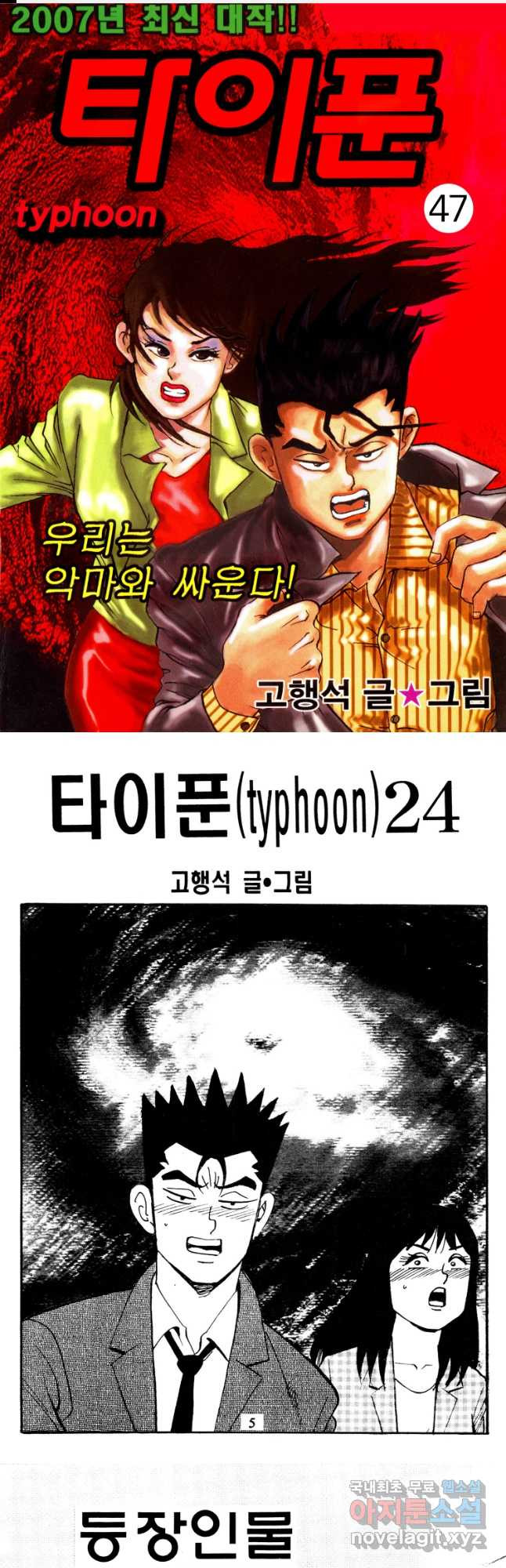 고행석 악질의 전설 4탄 타이푼 47화 1
