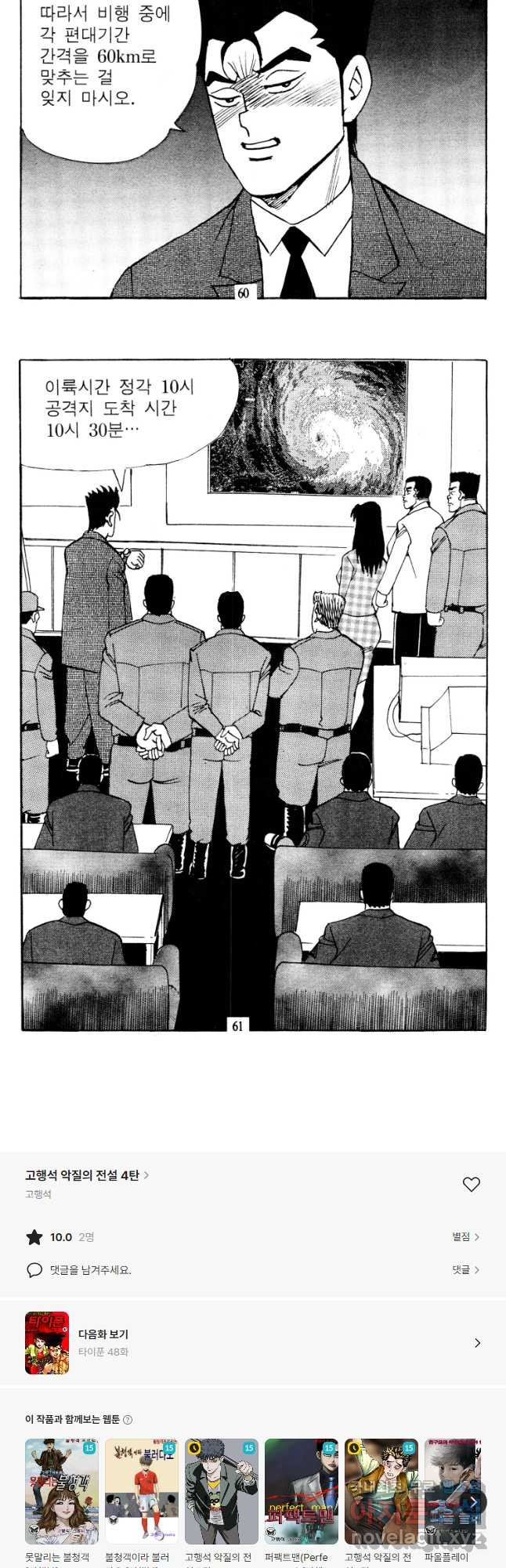 고행석 악질의 전설 4탄 타이푼 47화 28