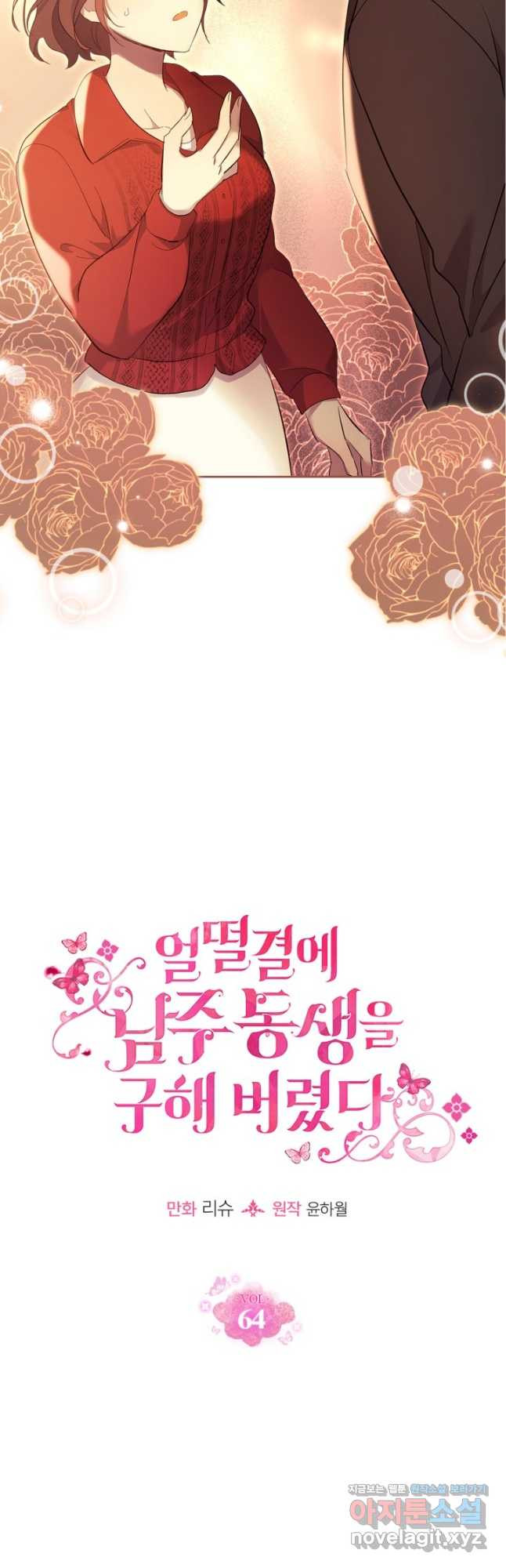 얼떨결에 남주 동생을 구해 버렸다 64화 2