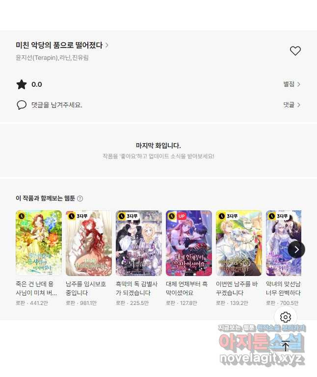 미친 악당의 품으로 떨어졌다 42화 60