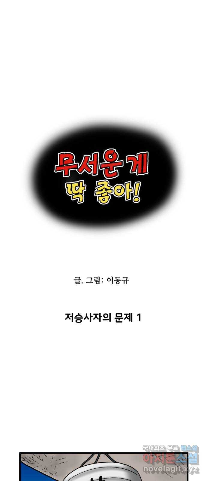무서운게 딱좋아! 111화. 저승사자의 문제 (1) 1