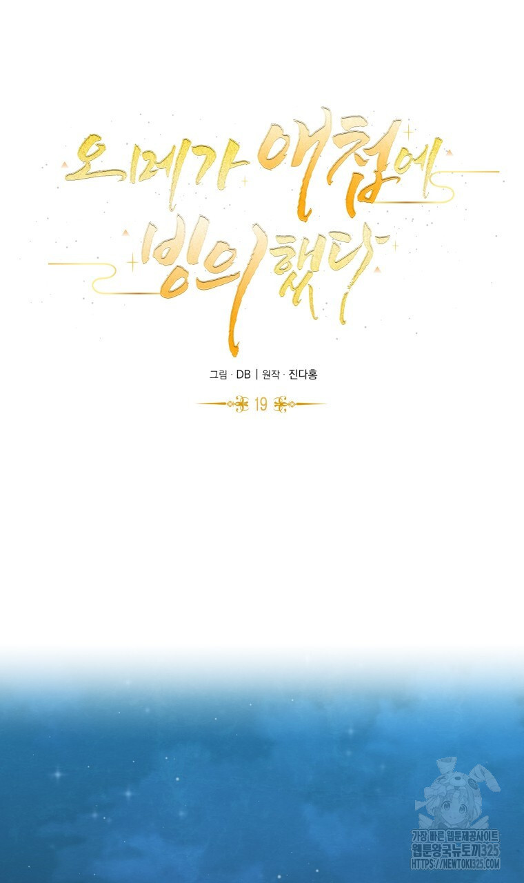 오메가 애첩에 빙의했다 19화 9
