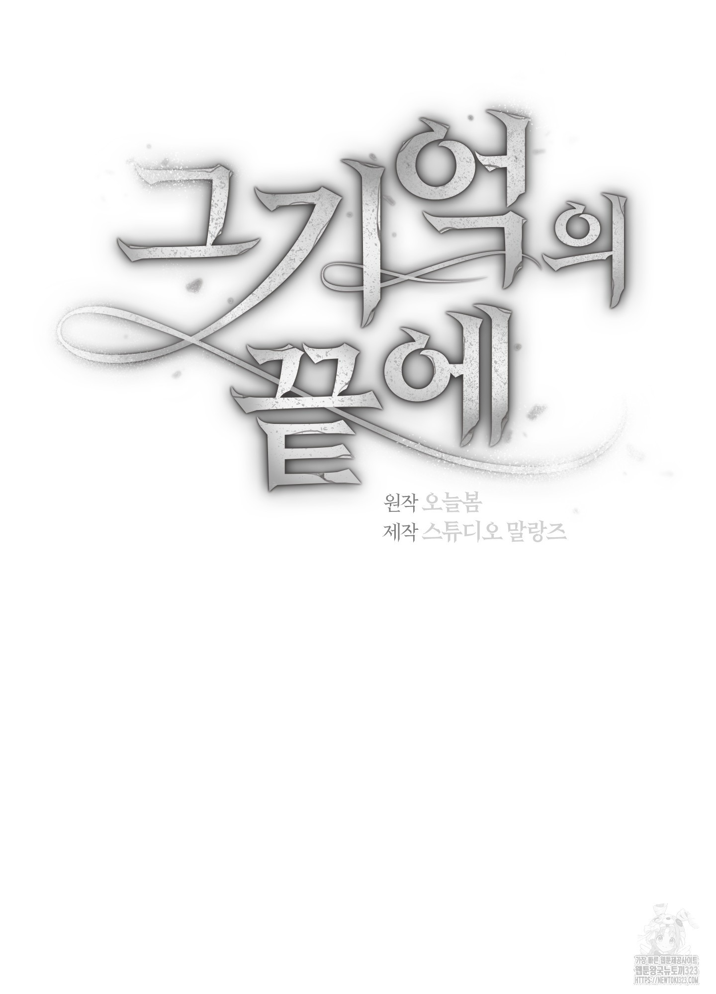 그 기억의 끝에 20화 21