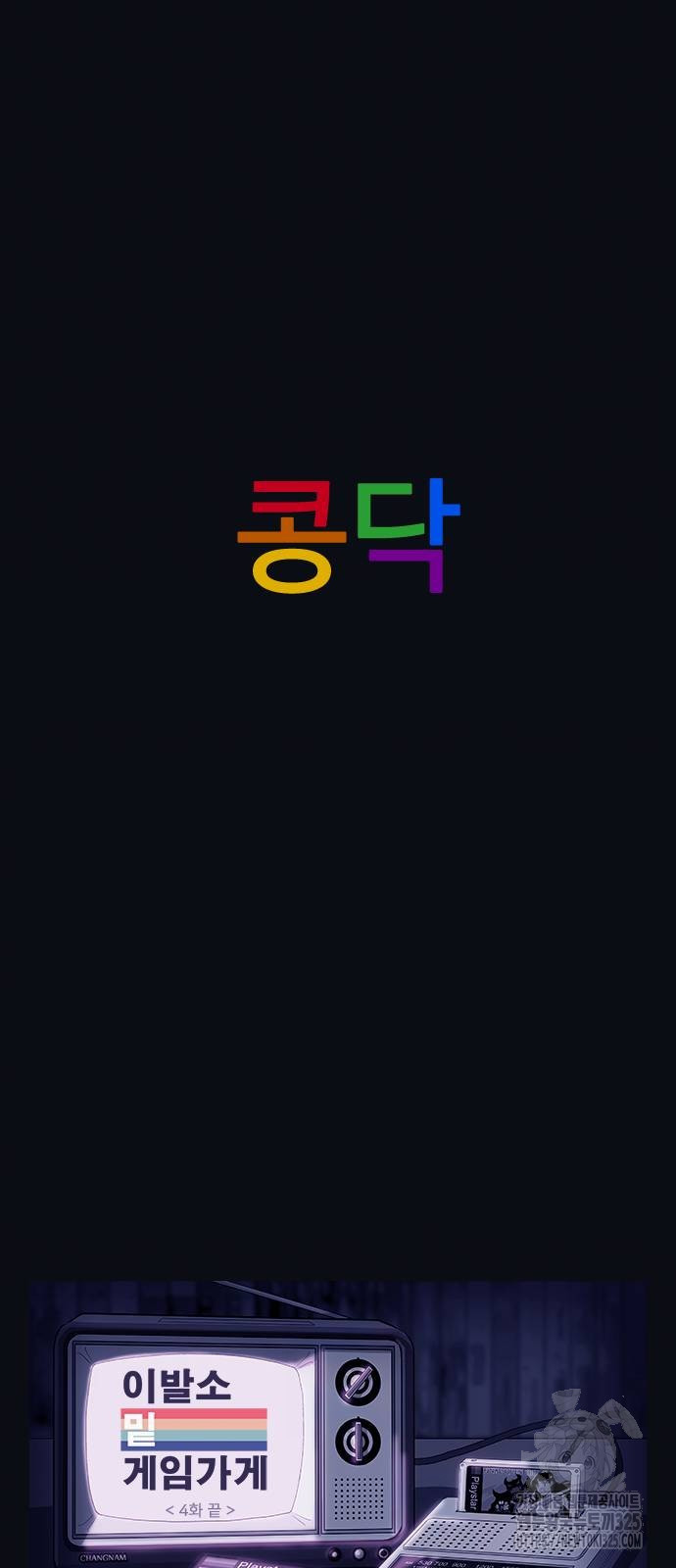 이발소 밑 게임가게 4화 68