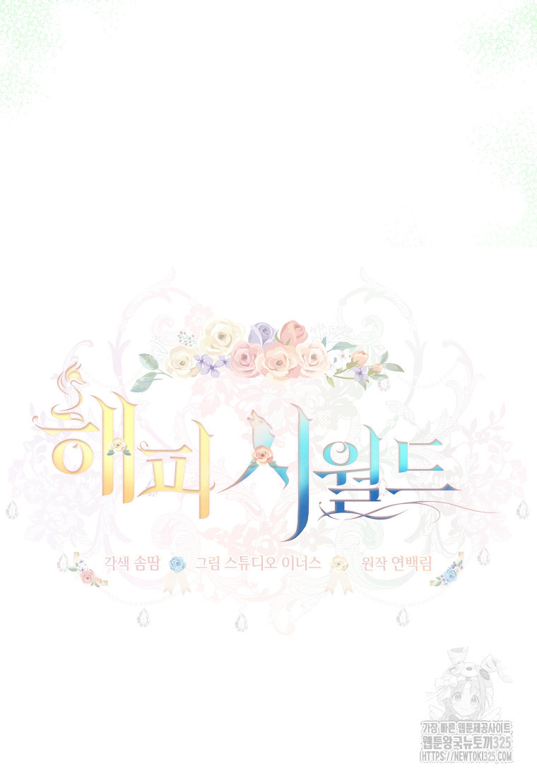 해피 시월드 28화 5