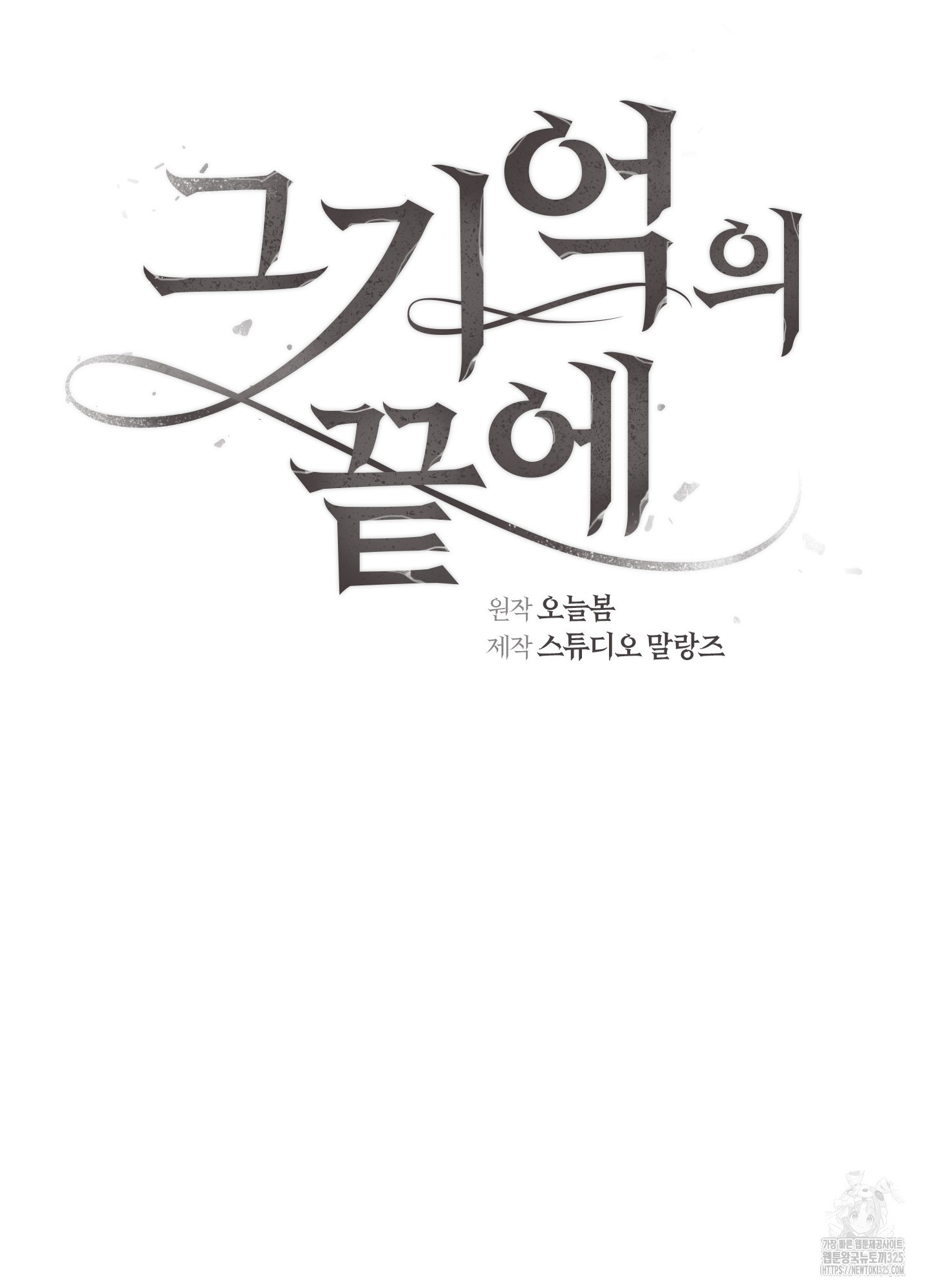 그 기억의 끝에 23화 5