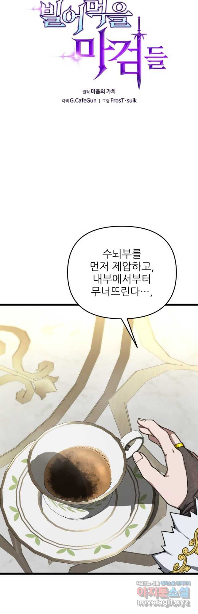 빌어먹을 마검들 32화 5