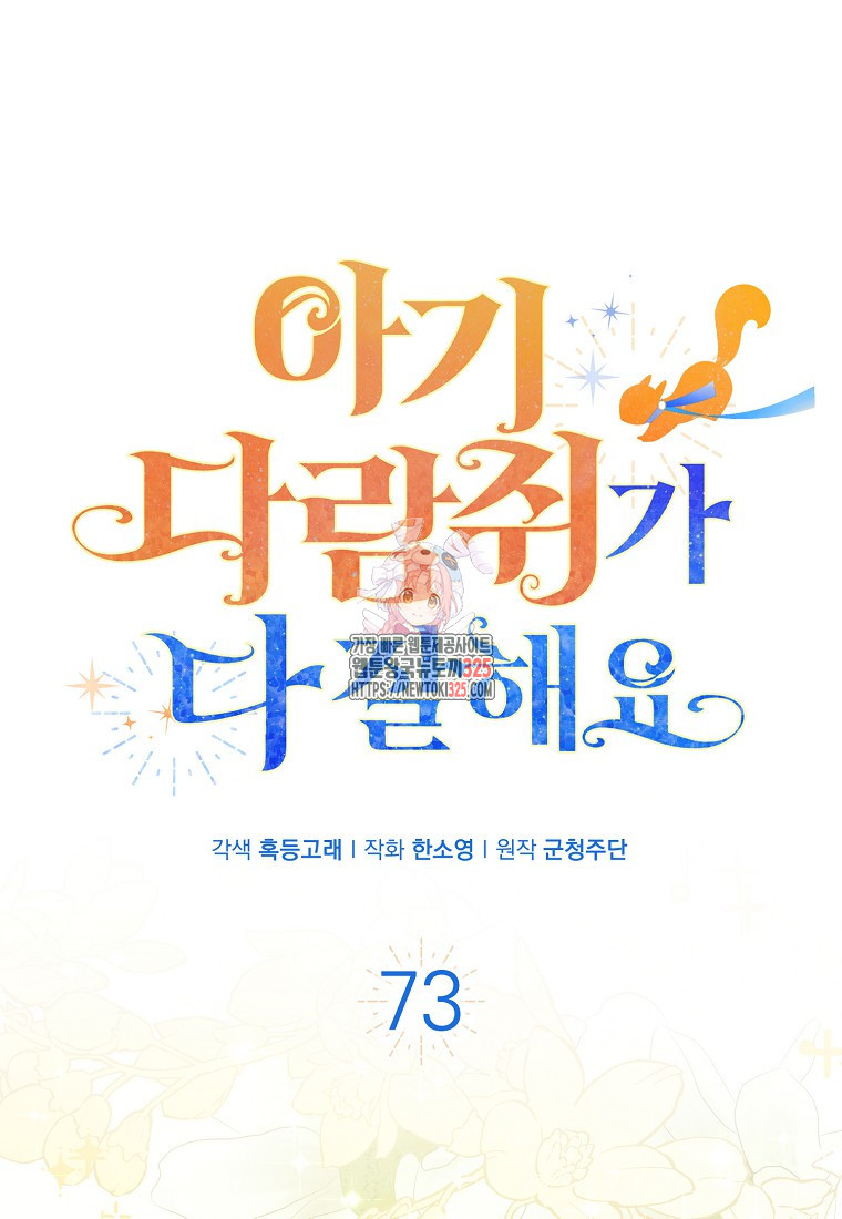 아기 다람쥐가 다 잘해요 73화 1