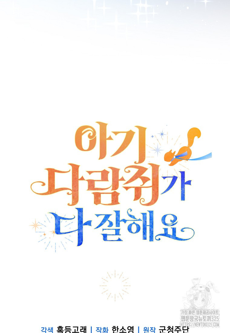 아기 다람쥐가 다 잘해요 73화 128