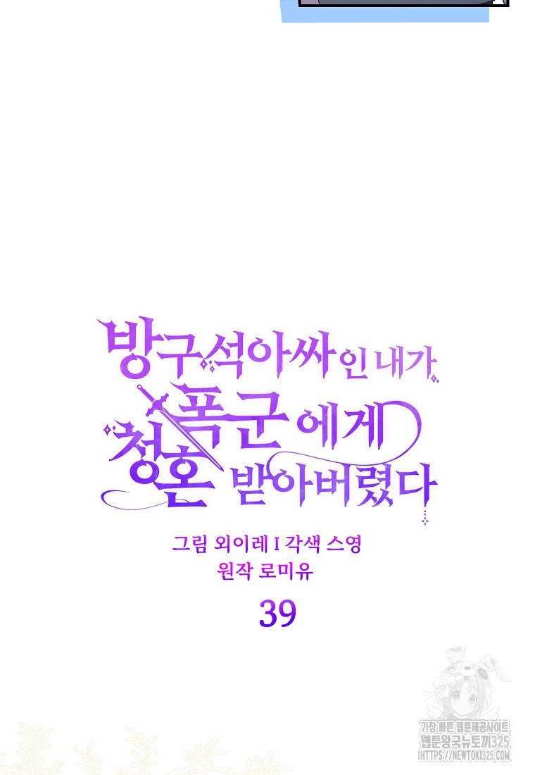 방구석 아싸인 내가 폭군에게 청혼 받아버렸다 39화 20