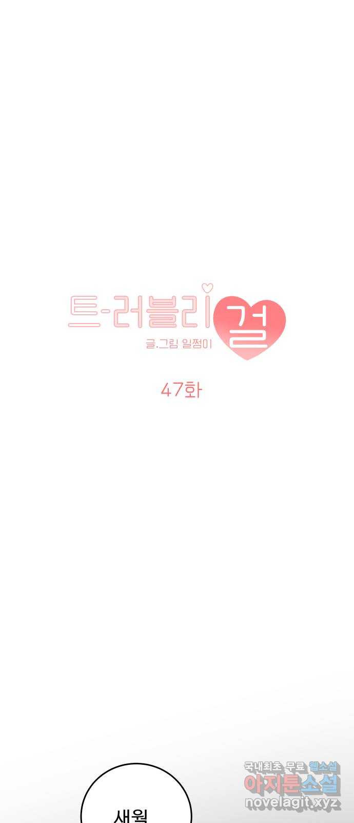 트러블리걸 47화 1