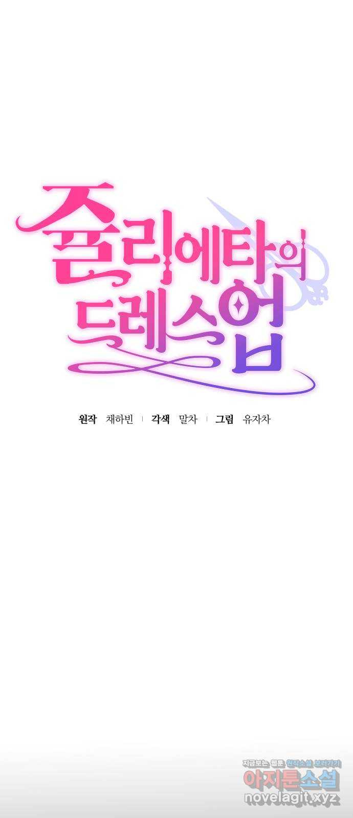 쥴리에타의 드레스 업 44화 11