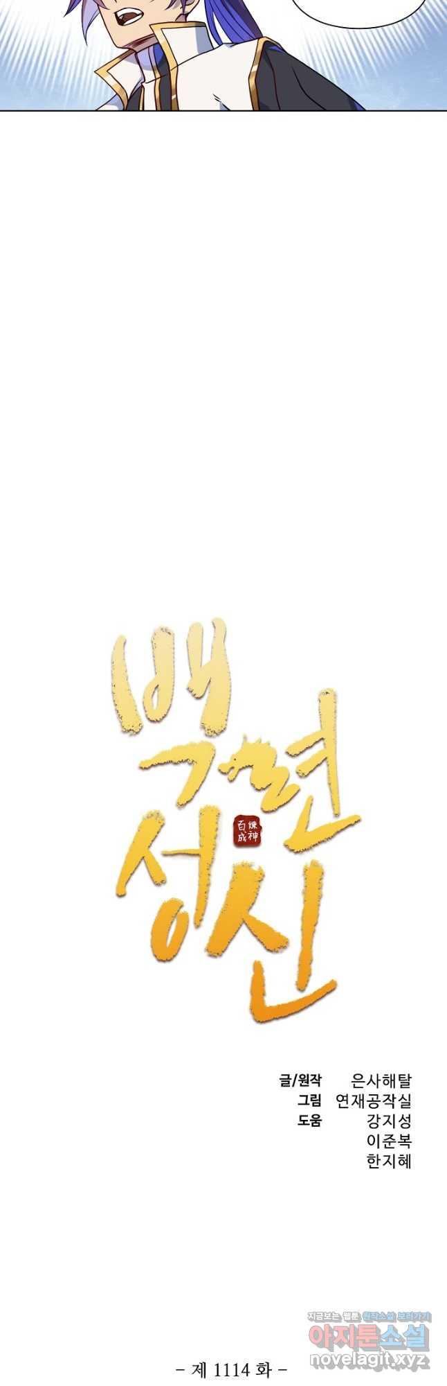 백련성신 1114화 2