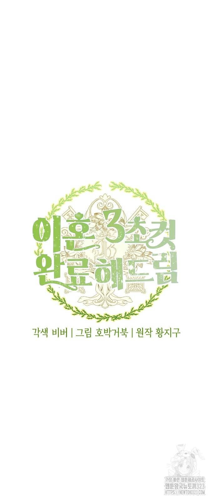 이혼 3초컷 완료해드림 33화 6
