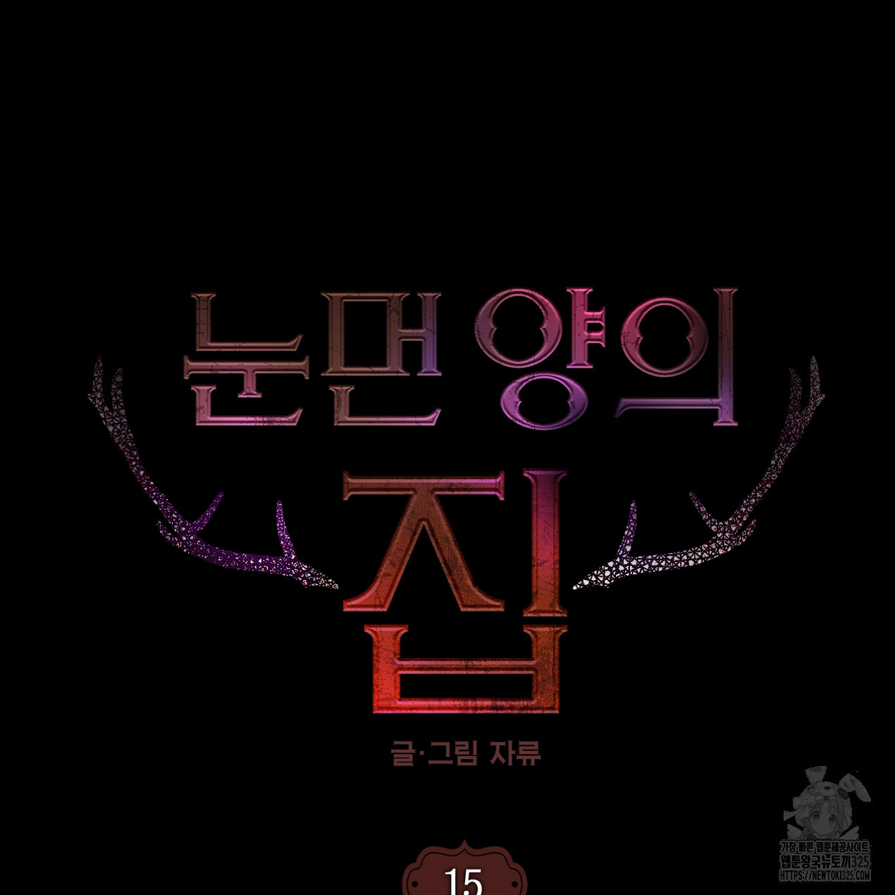 눈먼 양의 집 15화 7